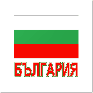 The Pride of Bulgaria - Bulgarian Flag and Language Posters and Art